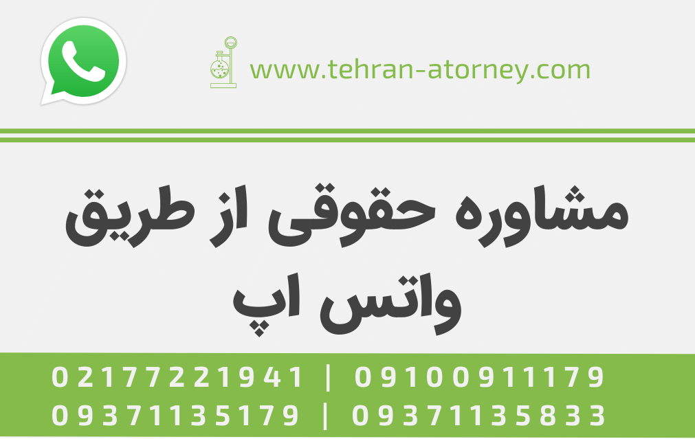 مشاوره حقوقی از طریق واتس اپ (WhatsApp)