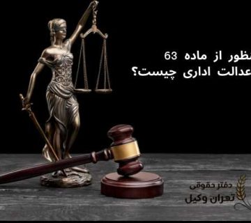 ماده 63 دیوان عدالت اداری