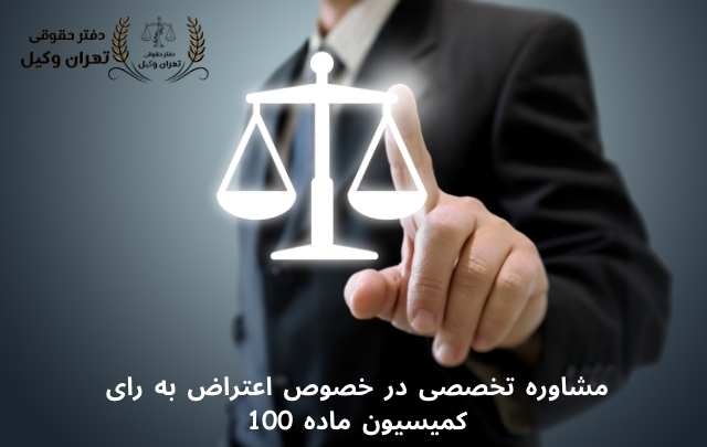 اعتراض به رای کمیسیون ماده 100 شهرداری