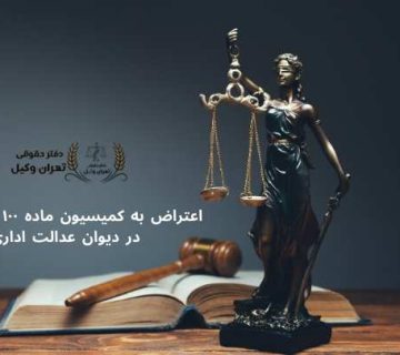 اعتراض به کمیسیون ماده ۱۰۰ شهرداری در دیوان عدالت اداری