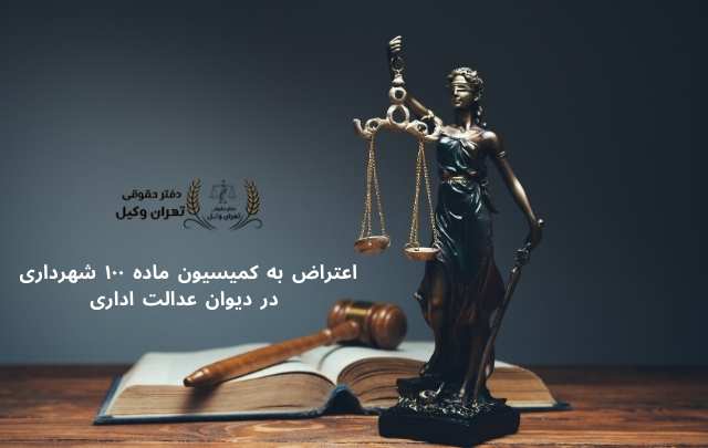 اعتراض به کمیسیون ماده ۱۰۰ شهرداری در دیوان عدالت اداری