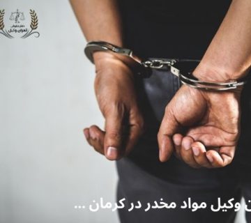بهترین وکیل مواد مخدر در کرمان