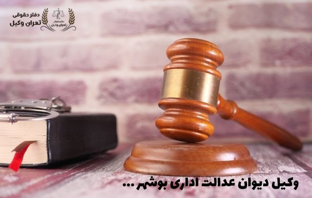 وکیل دیوان عدالت اداری بوشهر