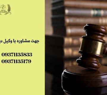 وکیل دیوان عالی مشهد